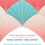 ΓΙΑΝΝΙΟΥ Μ., ΧΑΡΙΤΟΥ Β., Ημερολόγιο συμπερίληψης