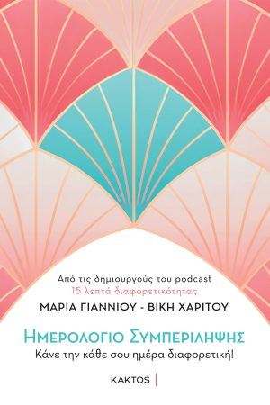 ΓΙΑΝΝΙΟΥ Μ., ΧΑΡΙΤΟΥ Β., Ημερολόγιο συμπερίληψης