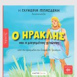 Μπασδέκη Γ ., Ο Ηρακλής και ο μαγεμένος χιτώνας (ΤΑ ΠΑΙΔΙΑ ΔΙΑΒΑΖΟΥΝ ΑΡΧΑΙΟΥΣ)