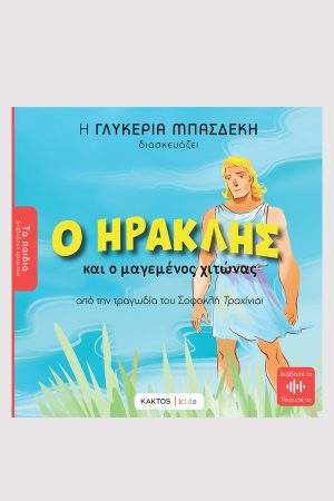 Μπασδέκη Γ ., Ο Ηρακλής και ο μαγεμένος χιτώνας (ΤΑ ΠΑΙΔΙΑ ΔΙΑΒΑΖΟΥΝ ΑΡΧΑΙΟΥΣ)