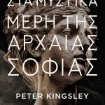 KINGSLEY P., Στα μυστικά μέρη της αρχαίας σοφίας