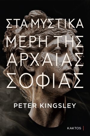 KINGSLEY P., Στα μυστικά μέρη της αρχαίας σοφίας