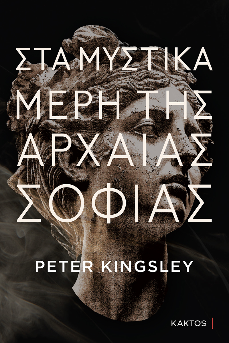 KINGSLEY P., Στα μυστικά μέρη της αρχαίας σοφίας