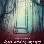 ΚΟΥΛΑ Μ., Πριν από την στροφή