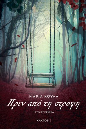 ΚΟΥΛΑ Μ., Πριν από την στροφή