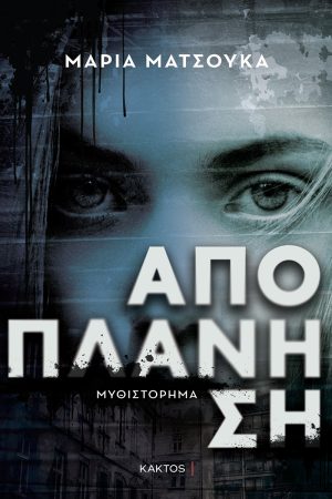 ΜΑΤΣΟΥΚΑ Μ., Αποπλάνηση