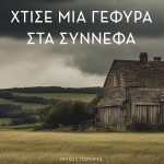 ΜΑΥΡΟΜΜΑΤΗΣ Π., Χτίσε μία γέφυρα στα σύννεφα