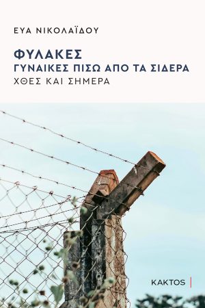 ΝΙΚΟΛΑΙΔΟΥ Ε., Φυλακές, Γυναίκες πίσω από τα σίδερα