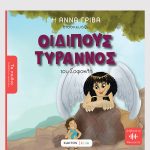 Γρίβα Α., Οιδίπους τύραννος (ΤΑ ΠΑΙΔΙΑ ΔΙΑΒΑΖΟΥΝ ΑΡΧΑΙΟΥΣ)