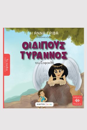 Γρίβα Α., Οιδίπους τύραννος (ΤΑ ΠΑΙΔΙΑ ΔΙΑΒΑΖΟΥΝ ΑΡΧΑΙΟΥΣ)