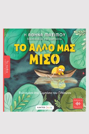 ΜΑΞΙΜΟΥ Α., Το άλλο μας μισό ( ΤΑ ΠΑΙΔΙΑ ΔΙΑΒΑΖΟΥΝ ΑΡΧΑΙΟΥΣ)