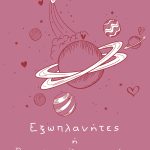 ΣΥΚΑ Γ., Εξωπλανήτες ή Όταν σκορπίζεται η αγάπη