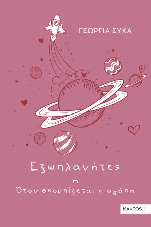 ΣΥΚΑ Γ., Εξωπλανήτες ή Όταν σκορπίζεται η αγάπη