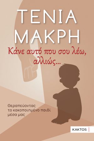 ΜΑΚΡΗ Τ., Κάνε αυτό που σου λέω, αλλιώς ...