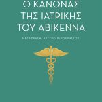ΓΕΡΟΧΡΗΣΤΟΥ Α., Ο κανόνας της ιατρικής του Αβικέννα