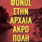 Δαλαμπίρα, Κίπριγλη Σ., Φόνος στην αρχαία ακρόπολη