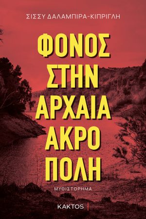 Δαλαμπίρα, Κίπριγλη Σ., Φόνος στην αρχαία ακρόπολη