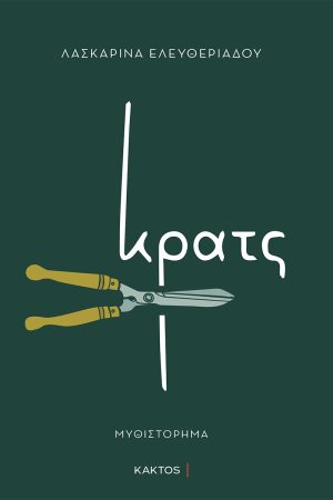 ΕΛΕΥΘΕΡΙΑΔΟΥ Λ., Κρατς