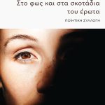 ΚΑΡΑΒΙΑ Μ., Στο φως και στα σκοτάδια του έρωτα