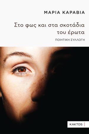 ΚΑΡΑΒΙΑ Μ., Στο φως και στα σκοτάδια του έρωτα