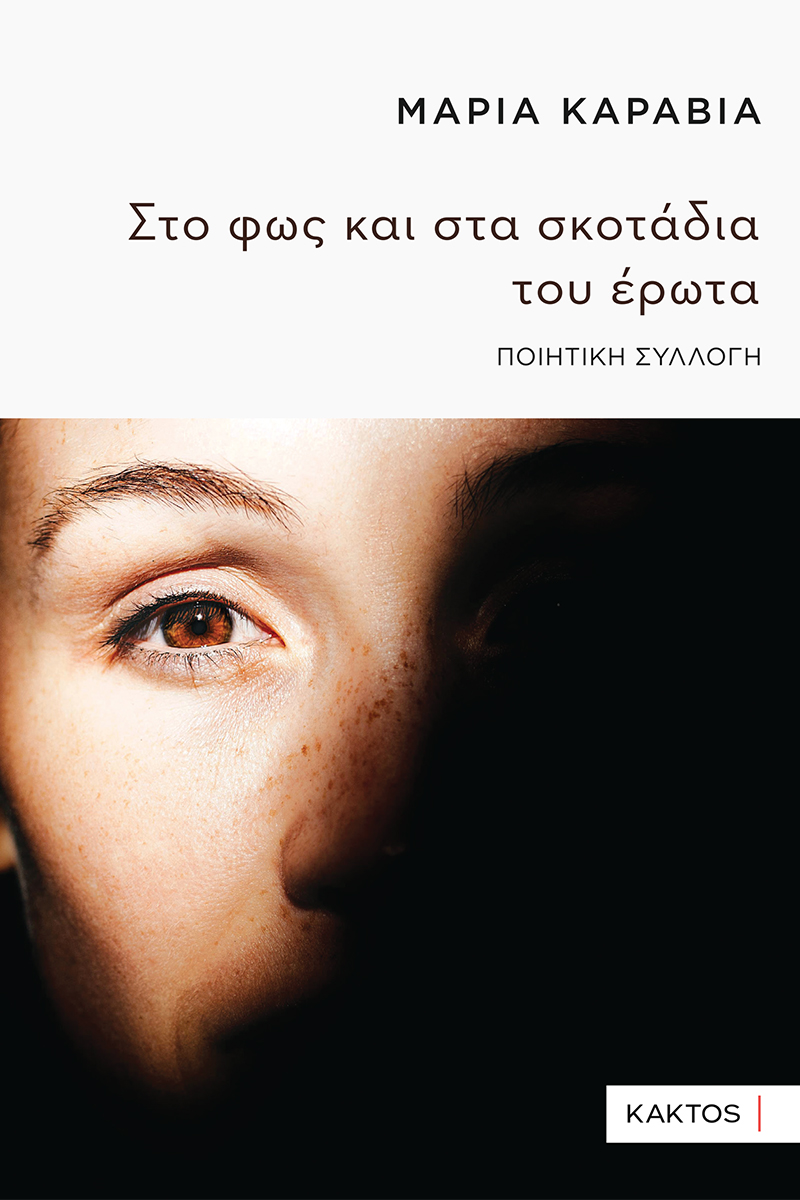ΚΑΡΑΒΙΑ Μ., Στο φως και στα σκοτάδια του έρωτα