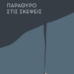 ΜΙΧΟΠΟΥΛΟΥ Μ. Α., Παράθυρο στις σκέψεις