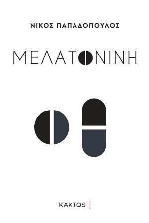 ΠΑΠΑΔΟΠΟΥΛΟΣ Ν., Μελατονίνη