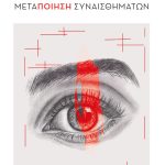 ΠΑΠΑΛΕΞΗ Ι., Μεταποίηση συναισθημάτων