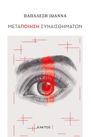 ΠΑΠΑΛΕΞΗ Ι., Μεταποίηση συναισθημάτων