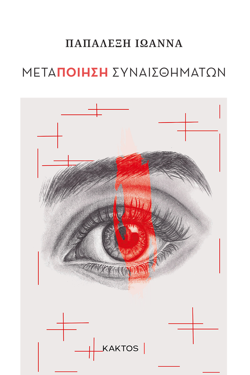 ΠΑΠΑΛΕΞΗ Ι., Μεταποίηση συναισθημάτων