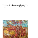 ΠΕΤΡΑΚΗ Α., ..., ασύνδετο σχήμα, ...