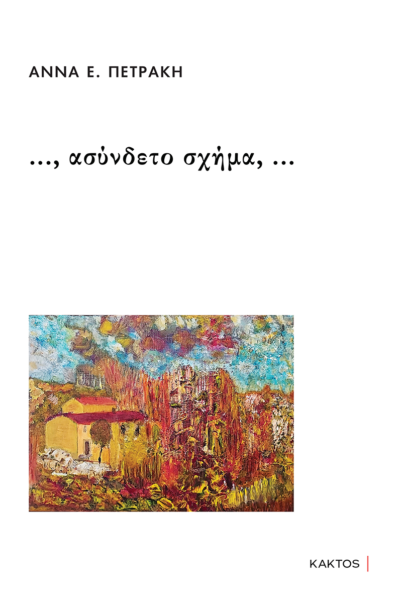 ΠΕΤΡΑΚΗ Α., ..., ασύνδετο σχήμα, ...