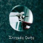 ΠΛΑΙΝΑΚΗ Κ., Στιγμές ζωής