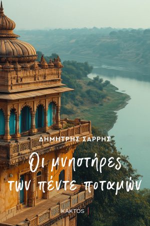 ΣΑΡΡΗΣ Δημ., Οι μνηστήρες των πέντε ποταμών