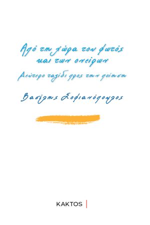 ΣΟΦΙΑΝΟΠΟΥΛΟΣ Β., 2ος τόμος Από τη χώρα του φωτός και των ονείρων