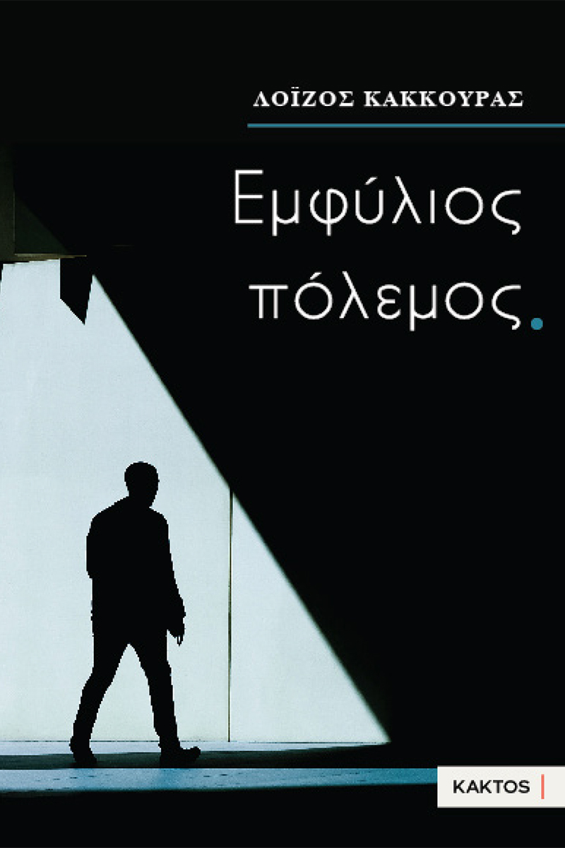 ΛΟΙΖΟΣ ΚΑΚΚΟΥΡΑΣ, ΕΜΦΥΛΙΟΣ ΠΟΛΕΜΟΣ