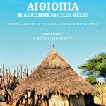 ΠΑΠΑΘΑΝΑΣΙΟΥ ΘΩΜΑΙΣ ΦΩΤΟΠΟΥΛΟΥ, ΑΙΘΙΟΠΙΑ Η ΑΓΑΠΗΜΕΝΗ ΤΩΝ ΘΕΩΝ