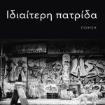 ΨΙΛΟΠΟΥΛΟΥ ΑΛΚΜΗΝΗ, ΙΔΙΑΙΤΕΡΗ ΠΑΤΡΙΔΑ