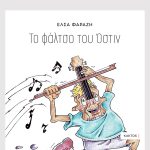 Έλσα Φαραζή, Το φάλτσο του Όστιν