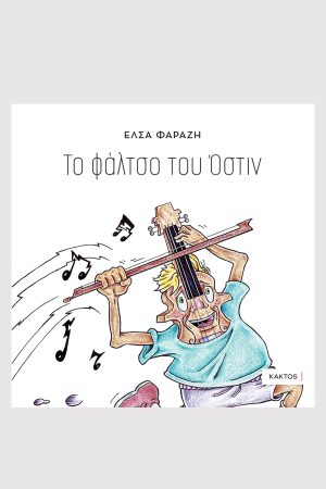 Έλσα Φαραζή, Το φάλτσο του Όστιν