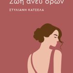 Κατσέλα Στέλλα, Ζωή άνευ όρων