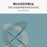 Κονδυλάτος Ανδρέας Σπ., Φιλοσοφία της καθημερινότητας