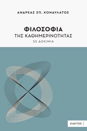 Κονδυλάτος Ανδρέας Σπ., Φιλοσοφία της καθημερινότητας
