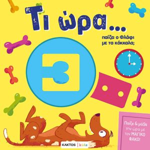 Τι ώρα... παίζει ο Φλάφι με τα κόκκαλα; - Image 4