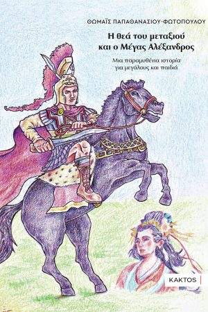 Παπαθανασίου Φωτοπούλου Θωμαϊς, Η θεά του μεταξιού και ο Μέγας Αλέξανδρος, Μια παραμυθένια ιστορία για μεγάλους και παιδιά