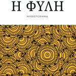 Βαρβαρήγου Ελίνα, Η φυλή