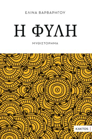 Βαρβαρήγου Ελίνα, Η φυλή