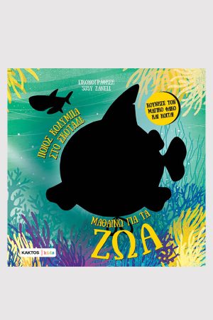 Πάολο Μαντσίνι, Λούκα ντε Λεόνε, Μαθαίνω για τα ζώα