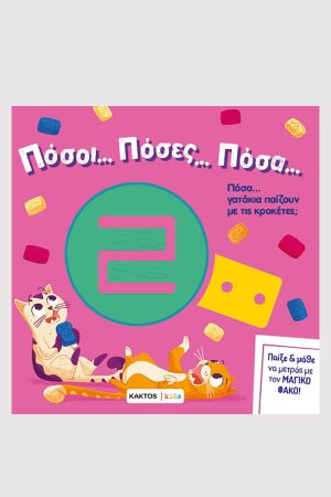 Πόσοι... πόσες... πόσα...