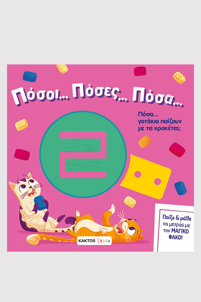 Πόσοι... πόσες... πόσα...